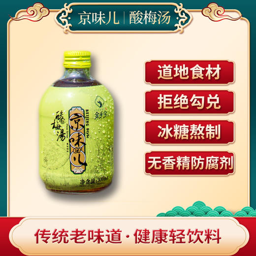 优选新品 | 京味儿酸梅汤 道地食材 冰糖熬制 夏季冰饮 火锅搭配  300ml/瓶 商品图1