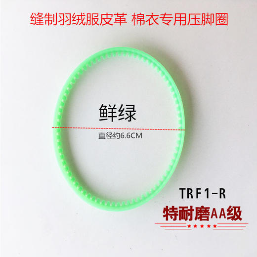 TRF1平车滚轮压脚圈 绿色塑料滚轮压脚圈 滚筒压脚皮革胶圈 商品图1