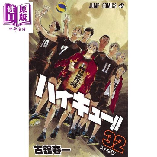 【中商原版】排球少年 32 漫画 日文原版 ハイキュー 32 ジャンプコミックス 商品图0