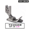 平车电脑车SP-18右止口挡边压脚带刀压脚1/4  1/8  1/16   3/16   1/32一（全钢/仿钢）材质 商品缩略图5
