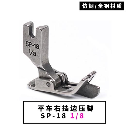 平车电脑车SP-18右止口挡边压脚带刀压脚1/4  1/8  1/16   3/16   1/32一（全钢/仿钢）材质 商品图5