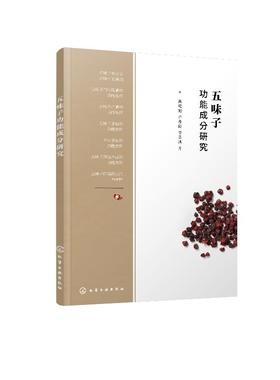 五味子功能成分研究 五味子功能成分研究 高晓旭 五味子成分产品的功能作用应用研究书籍 五味子深度开发研究技术 五味子种植技术