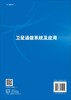卫星通信系统及应用/朱立东 商品缩略图1