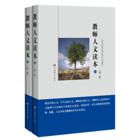 正版 教师人文读本 套装共2册 新一版 文学作品阅读 教育知识资料 教书育人 阅读品质 理性火炬 文化视野 教育的信条 教师教学用书
