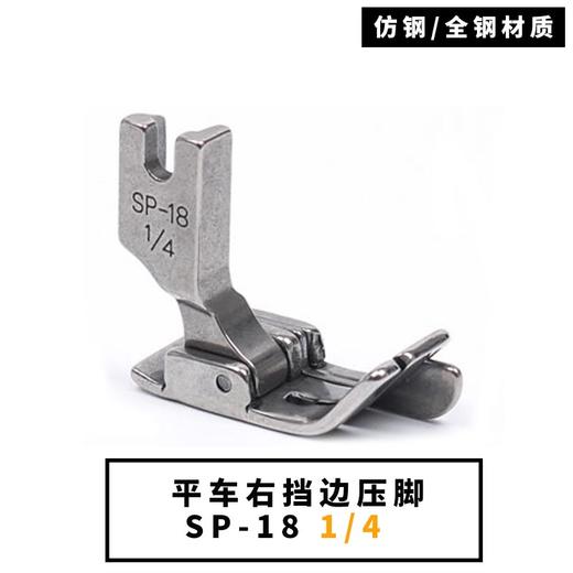 平车电脑车SP-18右止口挡边压脚带刀压脚1/4  1/8  1/16   3/16   1/32一（全钢/仿钢）材质 商品图6