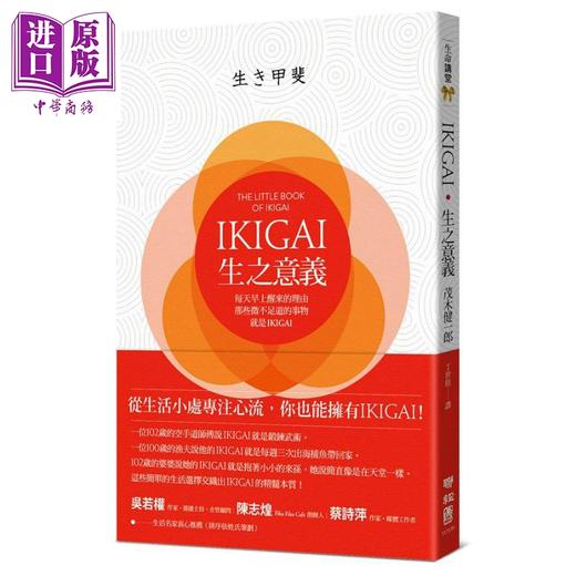 【中商原版】IKIGAI 生之意义 每天早上醒来的理由 那些微不足道的事物 就是IKIGAI 港台原版 茂木健一郎 联经出版 商品图0