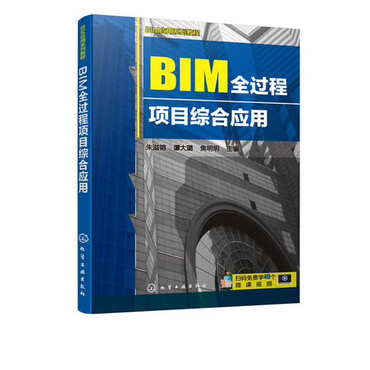 BIM应用系列教程 BIM全过程项目综合应用 朱溢镕 建筑设计 结构设计 BIM招标与投标 BIM项目管理书籍 高等院校建筑类相关专业教材 商品图5