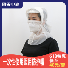 纳通一次性使用医用防护帽 现货包邮 防飞沫防雾 透明护目视窗