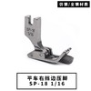 平车电脑车SP-18右止口挡边压脚带刀压脚1/4  1/8  1/16   3/16   1/32一（全钢/仿钢）材质 商品缩略图2