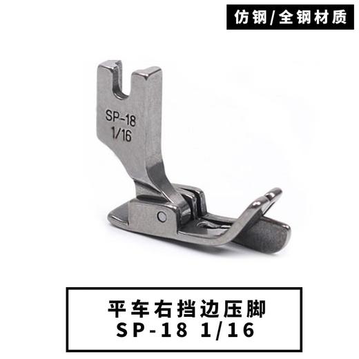 平车电脑车SP-18右止口挡边压脚带刀压脚1/4  1/8  1/16   3/16   1/32一（全钢/仿钢）材质 商品图2