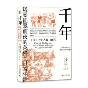 《千年：诺曼征服前夜的英格兰日常生活》定价：48.00元 作者：[英]罗伯特·莱西，丹尼·丹齐格 著