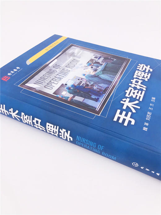 手术室护理学 魏革 刘苏君 手术室专科护士培训教材书籍 手术安全管理专科护理技术操作流程手术室护理工作规范和标准参考书 商品图4