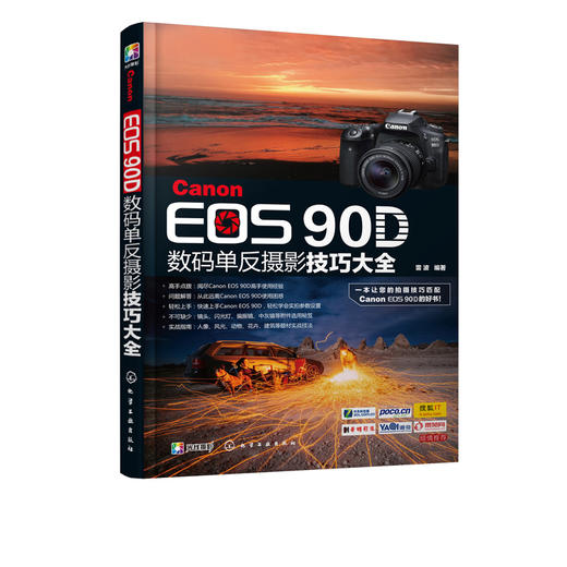 Canon EOS 90D数码单反摄影技巧大全 佳能90d摄影教程书籍 佳能EOS90D单反数码相机使用说明 数码单反摄影入门到精通操作教程书 商品图5