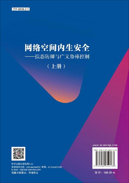 网络空间内生安全——拟态防御与广义鲁棒控制（上册） 商品图1