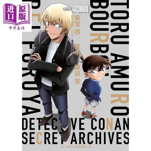 【中商原版】漫画 名侦探柯南 安室透/波本/降谷零 秘密档案 青山刚昌 台版漫画书 青文 商品图1