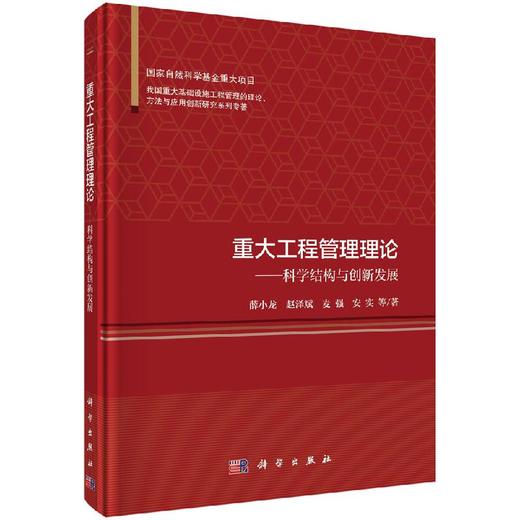 重大工程管理理论——科学结构与创新发展 商品图0