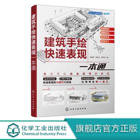 设计手绘精品教程 建筑手绘快速表现一本通 建筑设计书籍施工图建筑设计手绘教程马克笔建筑表现方法建筑快题考研设计资料素材