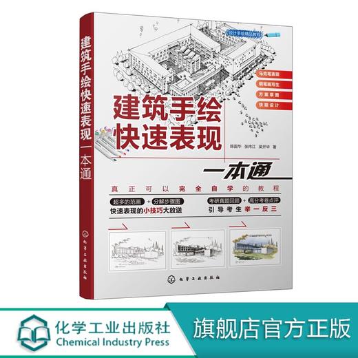 设计手绘精品教程 建筑手绘快速表现一本通 建筑设计书籍施工图建筑设计手绘教程马克笔建筑表现方法建筑快题考研设计资料素材 商品图0