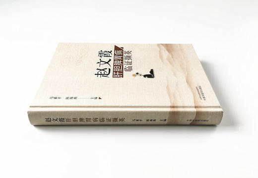 赵文霞肝胆脾胃病临证撷英【马素平, 陈海燕】 商品图3