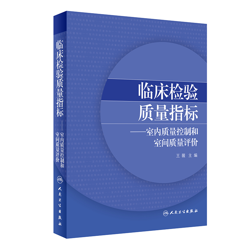 【1】临床检验质量指标——室内质量控制和室间质量评价