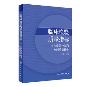 临床检验质量指标——室内质量控制和室间质量评价