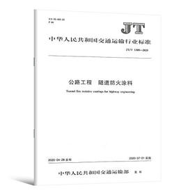 JT/T 1308-2020 公路工程 隧道防火涂料