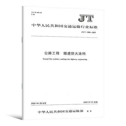 JT/T 1308-2020 公路工程 隧道防火涂料 商品图0