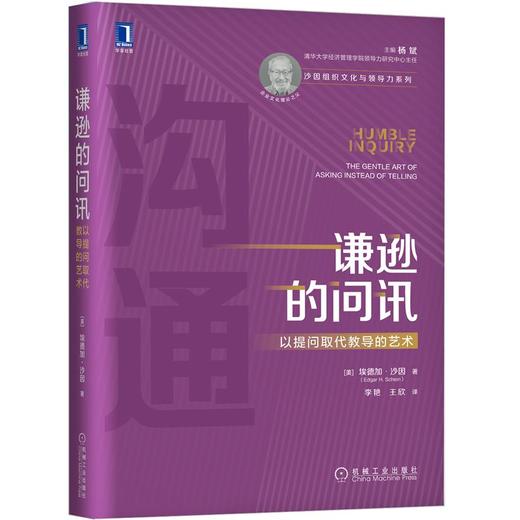 【何川老师推荐必读】谦逊的问讯：以提问取代教导的艺术 商品图0