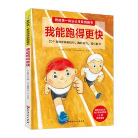 我的第一套运动技能图画书 我能跑得更快