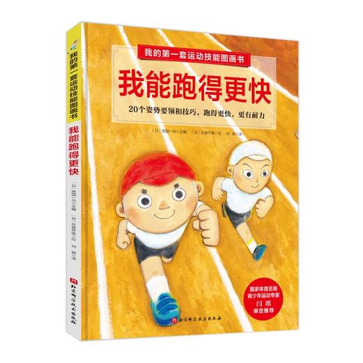 我的第一套运动技能图画书 我能跑得更快 商品图0
