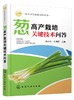 科学种菜致富问答丛书 葱高产栽培关键技术问答 大葱高产栽培技术细香葱栽培技术葱病虫草害防i治技术葱贮藏保鲜与加工技术图书籍 商品缩略图0