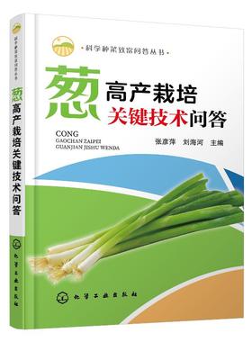 科学种菜致富问答丛书 葱高产栽培关键技术问答 大葱高产栽培技术细香葱栽培技术葱病虫草害防i治技术葱贮藏保鲜与加工技术图书籍