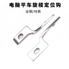电脑平车定位勾 固定勾 旋梭 梭头定位勾 优质定位钩全钢 商品缩略图4