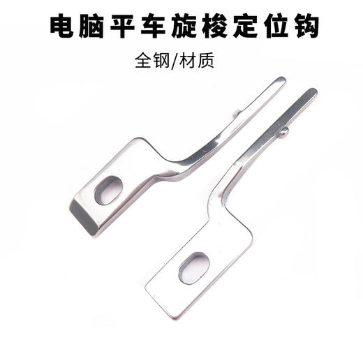 电脑平车定位勾 固定勾 旋梭 梭头定位勾 优质定位钩全钢 商品图4