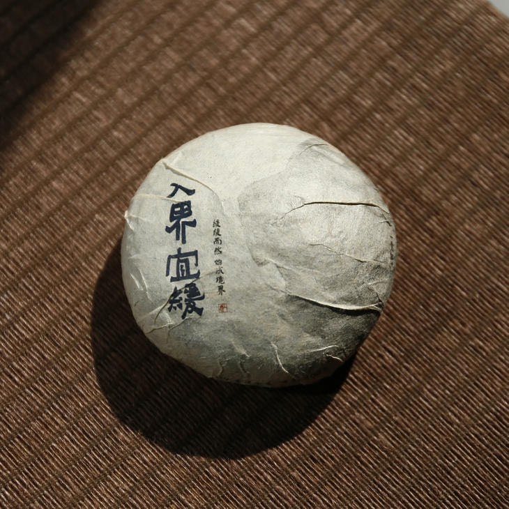 入界宜缓  茶饼/小沱  古树生茶  2019年