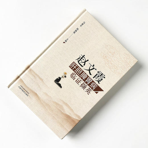 赵文霞肝胆脾胃病临证撷英【马素平, 陈海燕】 商品图1