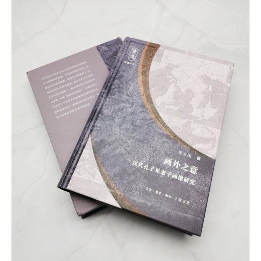 画外之意: 汉代孔子见老子画像研究 商品图3