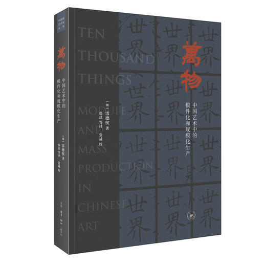 万物 中国艺术中的模件化和规模化生产 商品图0