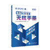 临床执业（含助理）医师资格考试实践技能无忧手册  9787313226198  金英杰 商品缩略图1