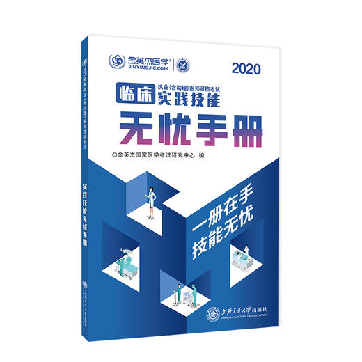 临床执业（含助理）医师资格考试实践技能无忧手册  9787313226198  金英杰 商品图1
