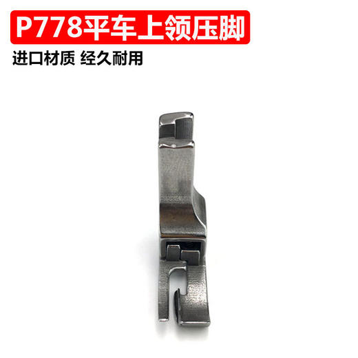 进口全钢上领专用压脚 电脑车通用P778 特种压脚 工业缝纫机配件 上领压脚 商品图1