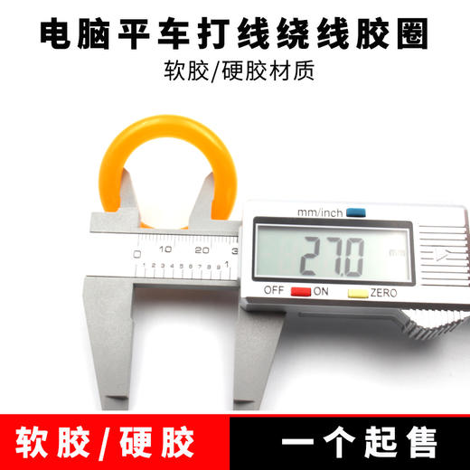 电脑平车绕线器打线器橡胶圈多种可选 商品图4
