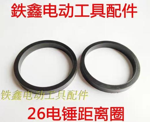 【货号01079】电锤配件 26电锤距离圈 皮圈 电锤皮圈 商品图0
