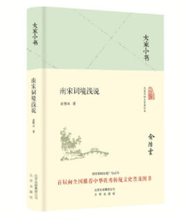 大家小书 南宋词境浅说