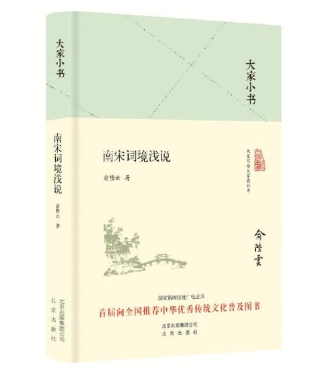 大家小书 南宋词境浅说 商品图0