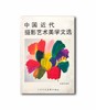 9品《中国近代摄影艺术美学文选》龙憙祖/天津人民美术出版社/1988年 商品缩略图0