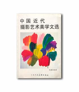 9品《中国近代摄影艺术美学文选》龙憙祖/天津人民美术出版社/1988年