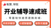 开业辅导速成班-062816 商品缩略图0