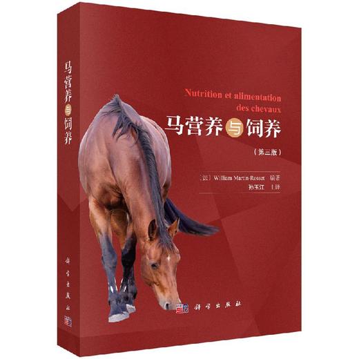 马营养与饲养（第三版）（法）威廉·马丁-罗塞特 商品图0