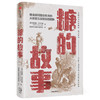 糖的故事 詹姆斯沃尔韦恩 著 社会科学 全球化史 中信出版社图书 正版 商品缩略图1